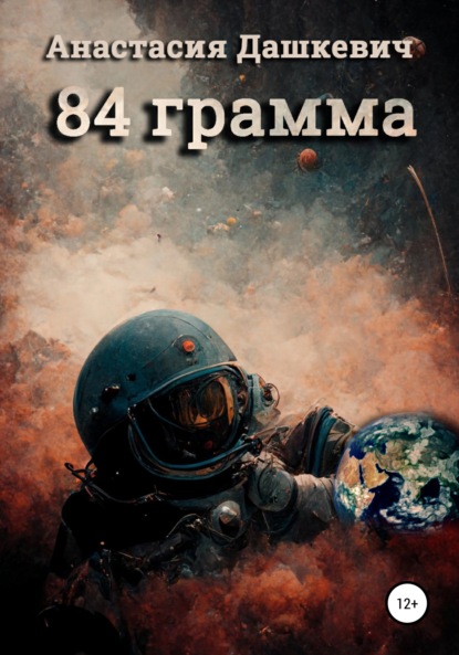 84 грамма (Анастасия Андреевна Дашкевич). 2021г. 