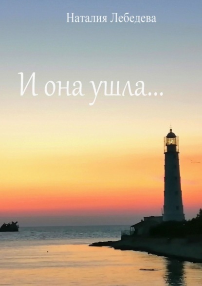 

И она ушла…