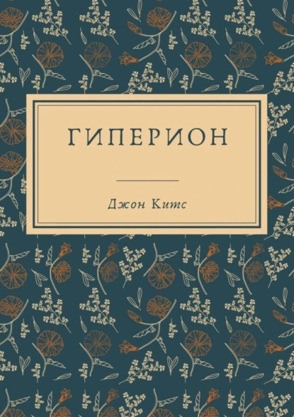 Обложка книги Гиперион, Джон Китс