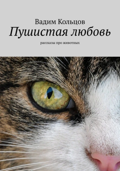 Обложка книги Пушистая любовь. Рассказы про животных, Вадим Кольцов