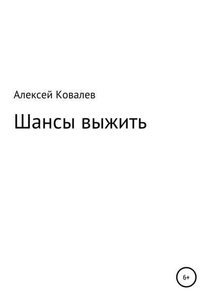 Шансы выжить (Алексей Юрьевич Ковалев). 2021г. 