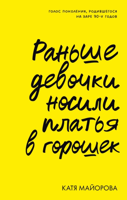 Обложка книги Раньше девочки носили платья в горошек. Голос поколения, родившегося на заре 90-х годов, Катя Майорова