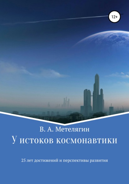 У истоков космонавтики. 25 лет достижений и перспективы развития - Владимир Александрович Метелягин