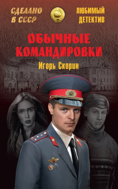 Обложка книги Обычные командировки. Повести об уголовном розыске, Игорь Скорин