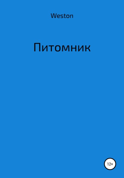 

Питомник