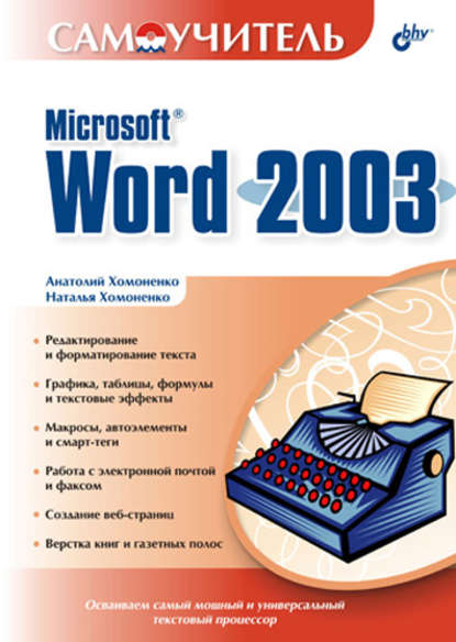 Самоучитель Microsoft Word 2003 - Наталья Хомоненко