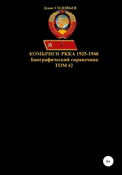 Обложка книги Комбриги РККА 1935-1940. Том 42, Денис Юрьевич Соловьев