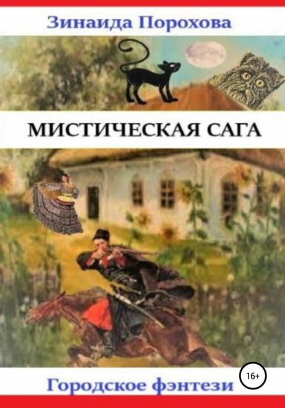 

Мистическая сага