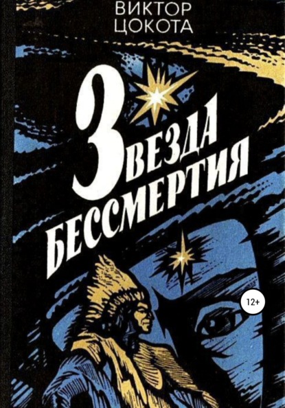 Звезда бессмертия (Виктор Фёдорович Цокота). 1985г. 