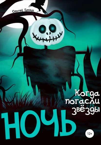 

Ночь, когда погасли звезды