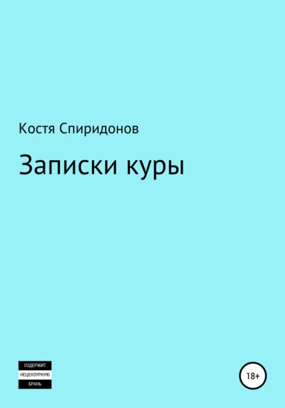 

Записки куры