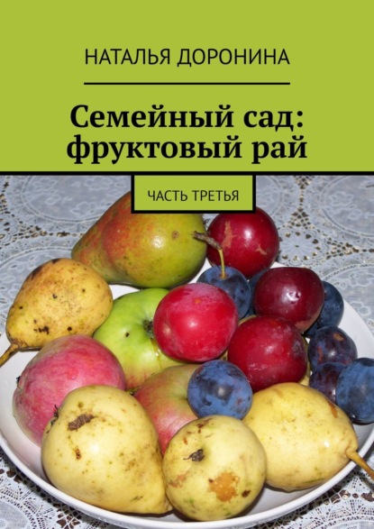 Наталья Доронина - Семейный сад: фруктовый рай. По трудам и плоды