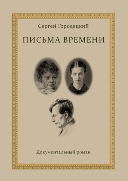 Обложка книги Письма времени, Сергей Городецкий