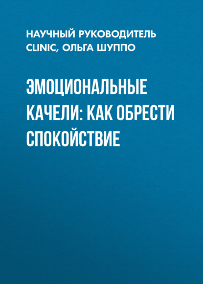 ЭМОЦИОНАЛЬНЫЕ КАЧЕЛИ: как обрести спокойствие