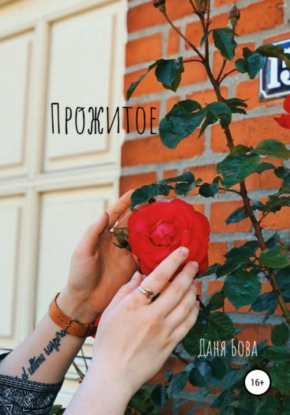 

Про́житое