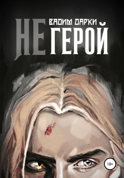 

Негерой