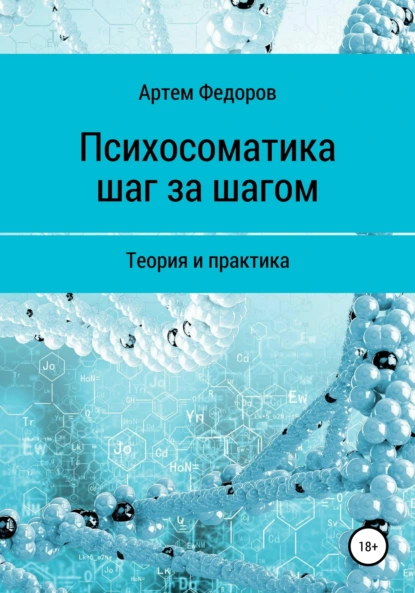 Обложка книги Психосоматика шаг за шагом, Артем Иванович Федоров