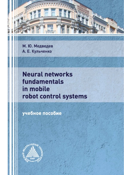 Обложка книги Neural networks fundamentals in mobile robot control systems, М. Ю. Медведев