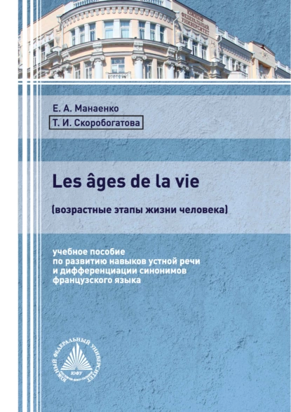 Обложка книги Les âges de la vie (возрастные этапы жизни человека), Т. И. Скоробогатова