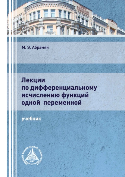 Обложка книги Лекции по дифференциальному исчислению функций одной переменной, М. Э. Абрамян