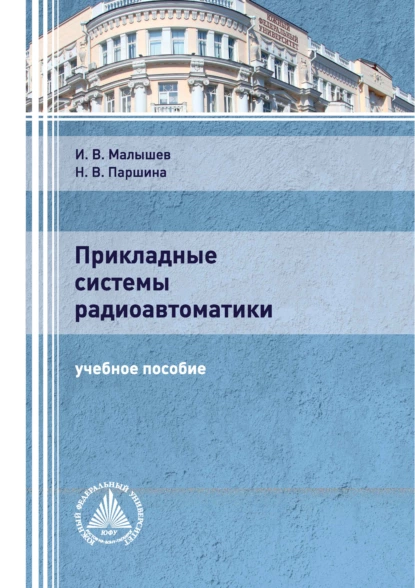 Обложка книги Прикладные системы радиоавтоматики, И. В. Малышев