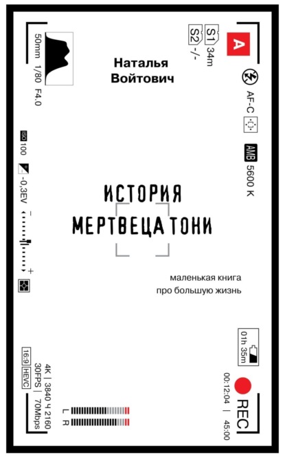 История Мертвеца Тони