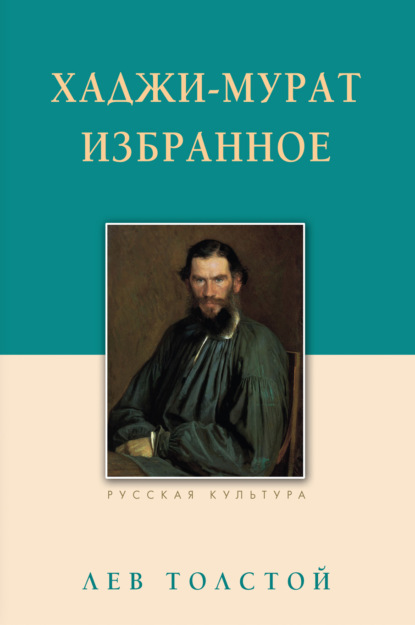 Лев Николаевич Толстой - Хаджи-Мурат. Избранное