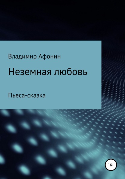 Неземная любовь (Владимир Михайловч Афонин). 2015г. 