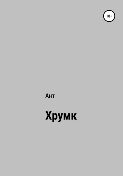 

Хрумк