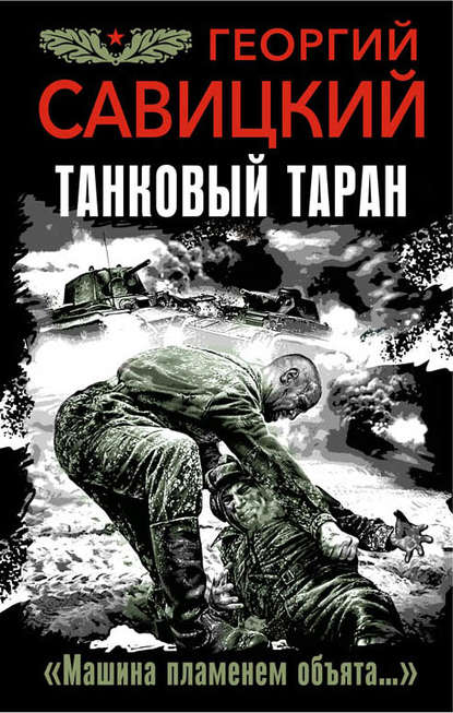 Георгий Савицкий — Танковый таран. «Машина пламенем объята…»