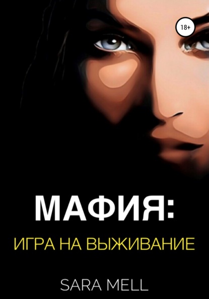 

Мафия: Игра на выживание
