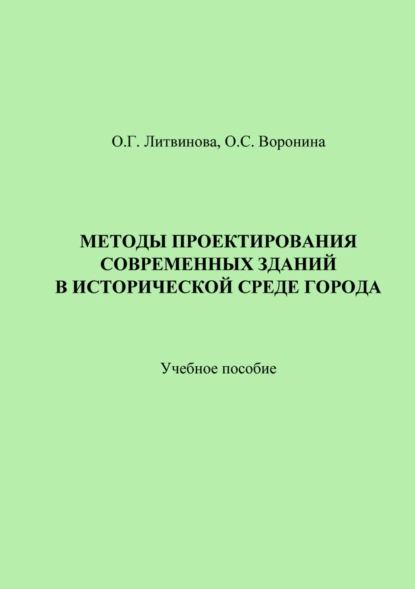 Обложка книги Методы проектирования современных зданий в исторической среде города, О. Г. Литвинова