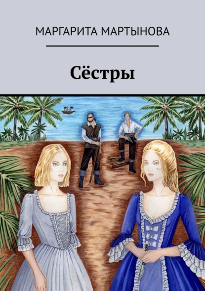 Обложка книги Сёстры, Маргарита Мартынова