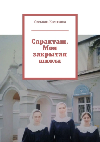 Обложка книги Саракташ. Моя закрытая школа, Светлана Касаткина