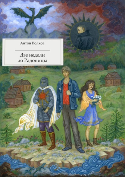 

Две недели до Радоницы