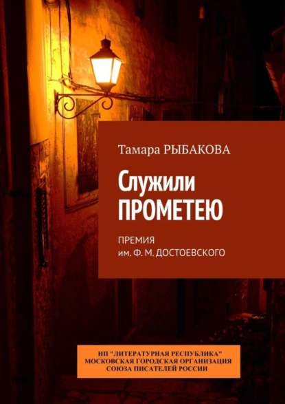 Обложка книги Служили Прометею. Премия им. Ф. М. Достоевского, Тамара Рыбакова