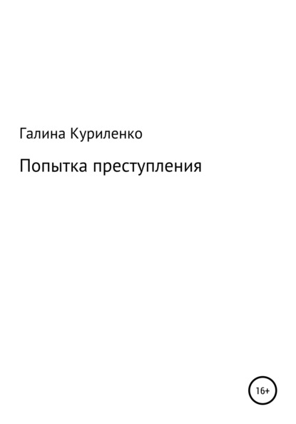 

Попытка преступления