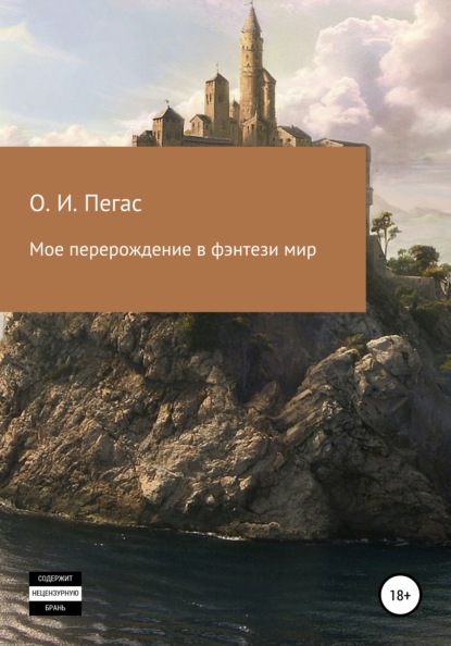 

Мое перерождение в фэнтези мир