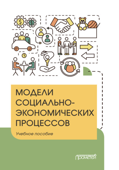 Модели социально-экономических процессов (Юлия Владимировна Вертакова). 2021г. 