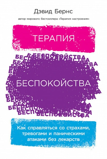 Обложка книги Терапия беспокойства: Как справляться со страхами, тревогами и паническими атаками без лекарств, Дэвид Бернс