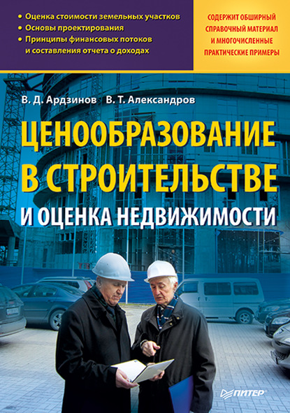 В. Д. Ардзинов — Ценообразование в строительстве и оценка недвижимости