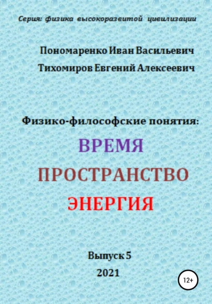 Обложка книги Физико-философские понятия: время, пространство, энергия. Серия: физика высокоразвитых цивилизаций, Иван Васильевич Пономаренко