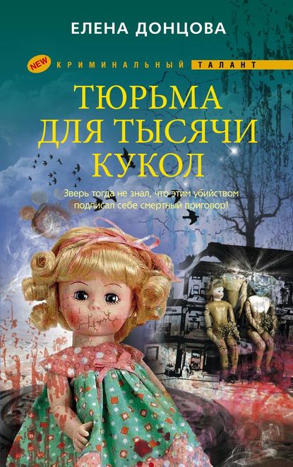 Донцова Елена Тюрьма для тысячи кукол