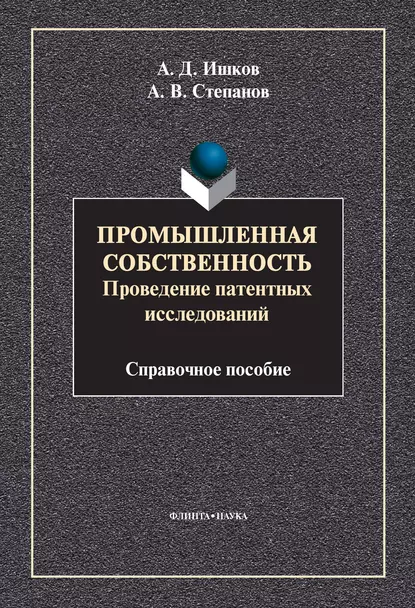 Обложка книги Промышленная собственность. Проведение патентных исследований, А. В. Степанов