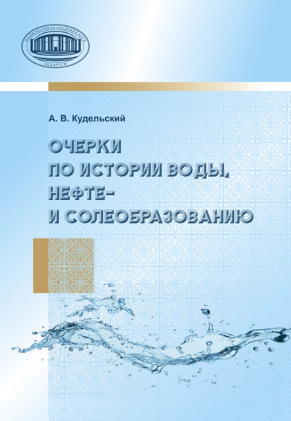 А. В. Кудельский - Очерки по истории воды, нефте- и солеобразованию
