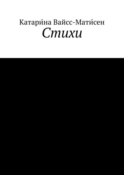 

Стихи