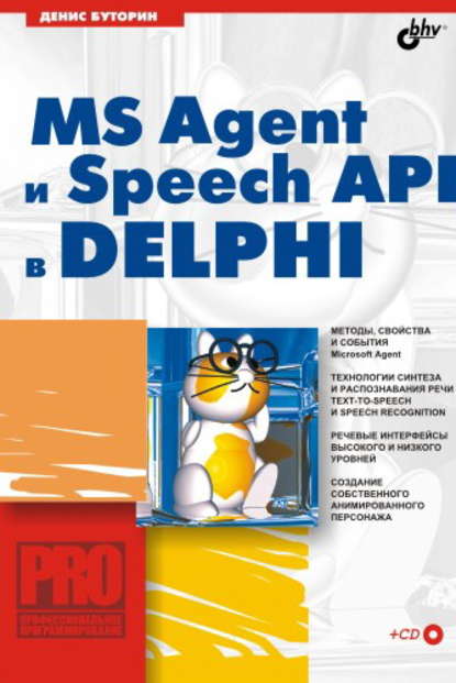 MS Agent и Speech API в Delphi - Денис Буторин
