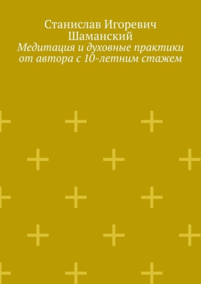 

Медитация и духовные практики от автора с 10-летним стажем
