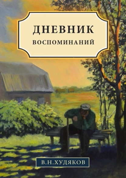 Обложка книги Дневник воспоминаний, Валерий Николаевич Худяков