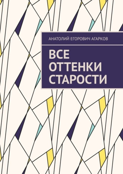 Анатолий Егорович Агарков - Все оттенки старости